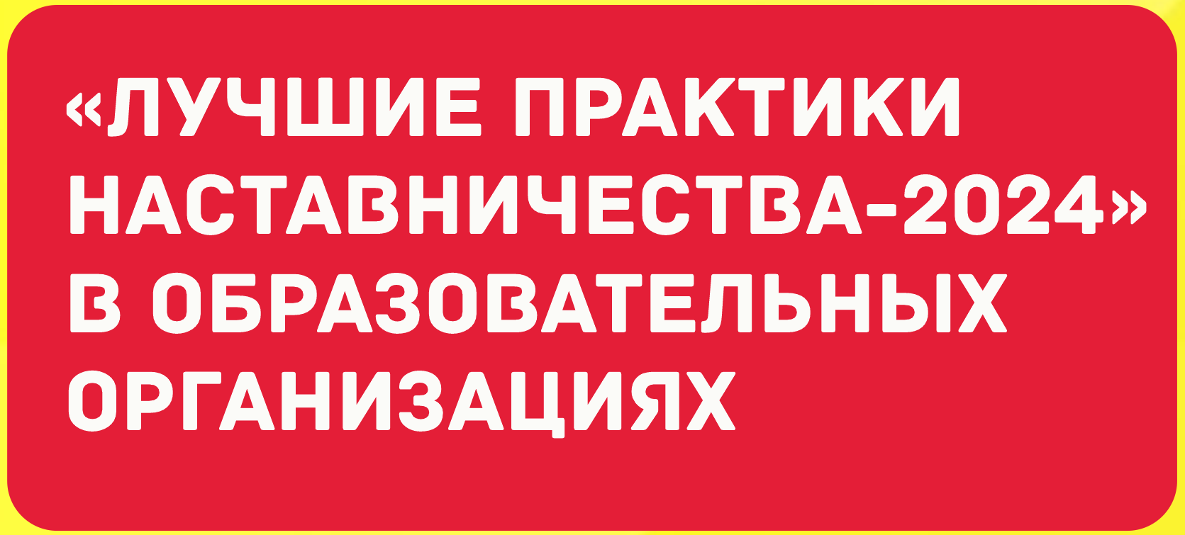Региональный конкурс «Лучшие практики наставничества-2024».